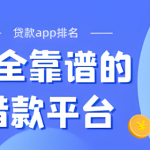 2024超级黑户包下款，全网收集5个不查征信好下款的贷款平台